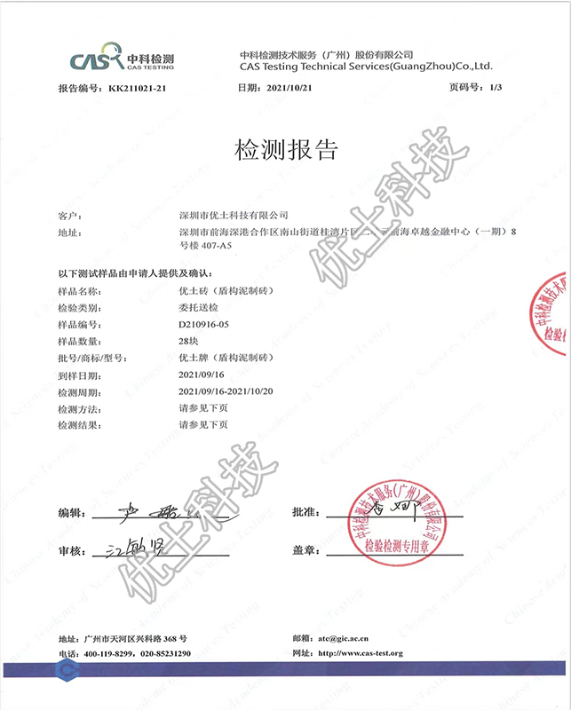 优土砖（盾构泥制砖）检测报告