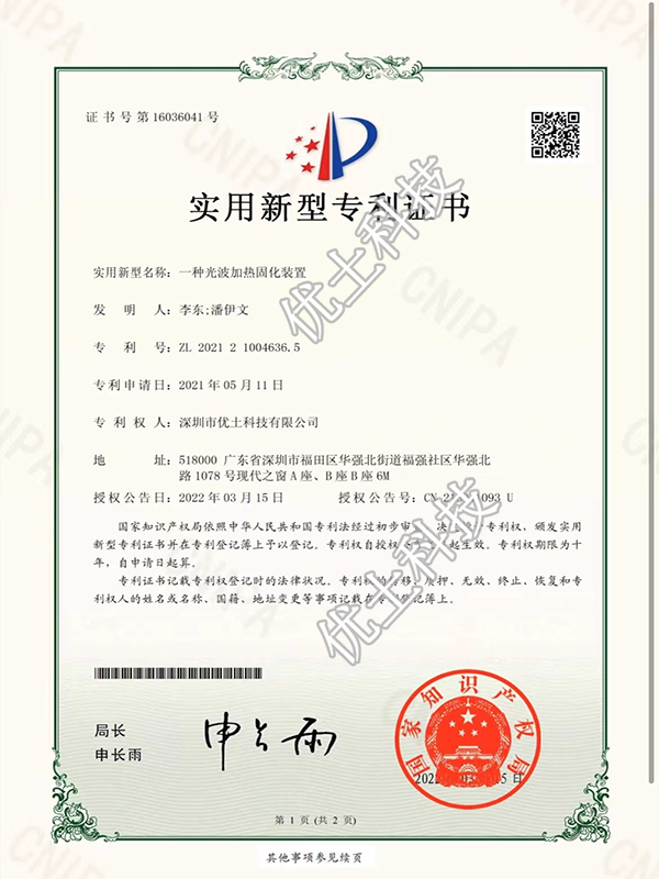 光波加热固化装置专利